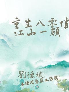 重生八零俏佳妻 江山一顾