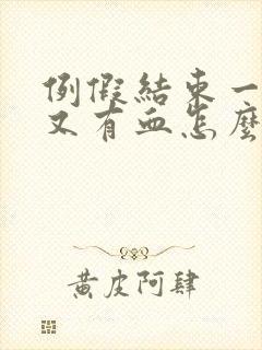 例假结束一周后又有血怎么回事