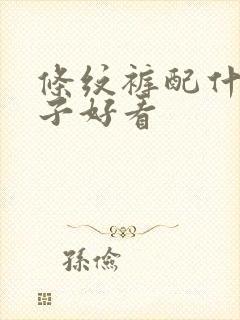 条纹裤配什么鞋子好看