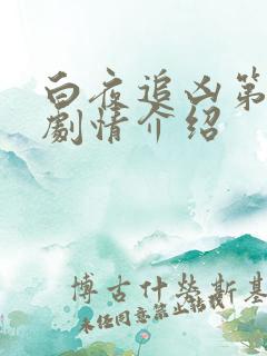 白夜追凶第二季剧情介绍