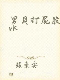 男贝打屁股重度vk