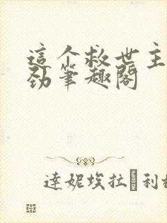 这个救世主不对劲笔趣阁