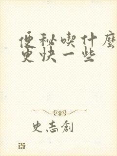 便秘吃什么排便更快一些