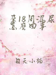 孕18周漏尿是怎么回事