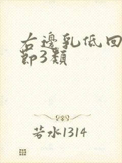 右边乳低回声结节3类