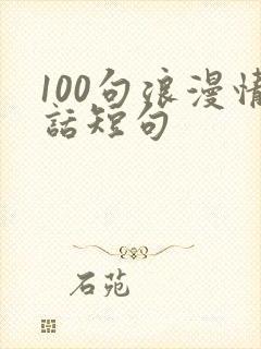 100句浪漫情话短句