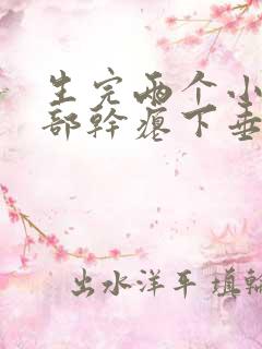 生完两个小孩胸部干瘪下垂怎么办