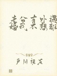 老公有外遇要离婚我不想离婚