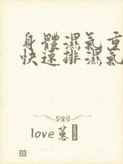 身体湿气重怎么快速排湿气