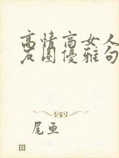 高情商女人发朋友圈优雅句子