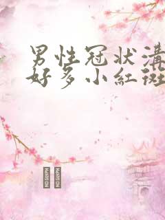 男性冠状沟起了好多小红斑像小米粒