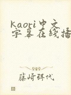 kaori中文字幕在线播放