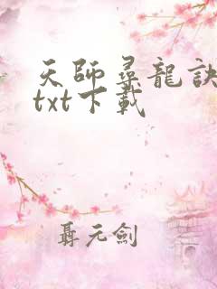 天师寻龙诀完本txt下载