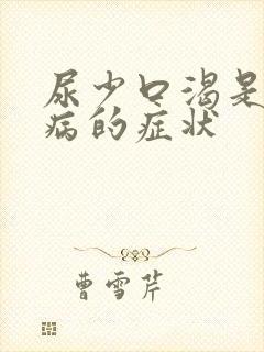 尿少口渴是什么病的症状