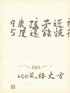 9岁孩子近视25度还能恢复吗