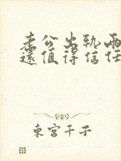 老公出轨两次,还值得信任吗