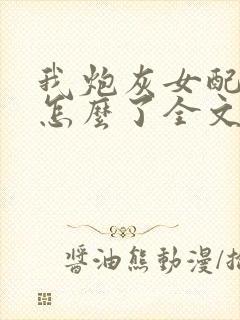 我炮灰女配摆烂怎么了全文免费阅读