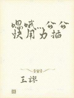 嗯哦...公公快用力插