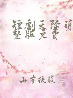 短剧天降萌宝完整版免费