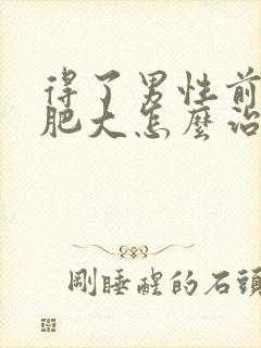 得了男性前列腺肥大怎么治疗