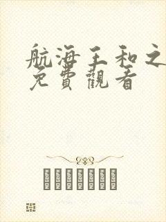 航海王和之国篇免费观看
