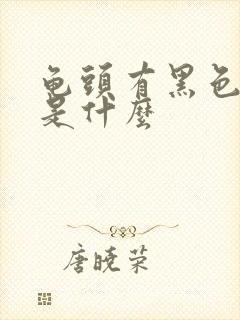 龟头有黑色斑点是什么