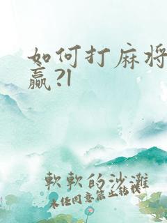 如何打麻将才能赢?l