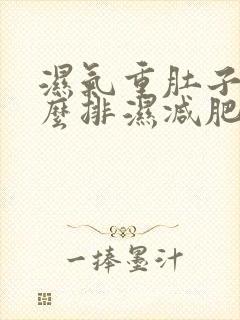 湿气重肚子大怎么排湿减肥