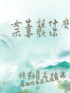 女生说什么话暗示喜欢你