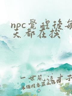 npc觉醒后每天都在挨