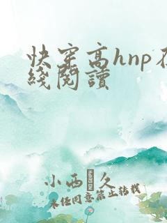 快穿高hnp在线阅读