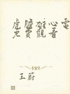 虎胆雄心电视剧免费观看