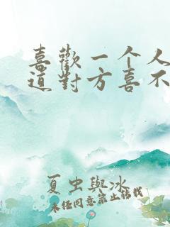 喜欢一个人不知道对方喜不喜欢自己怎么办