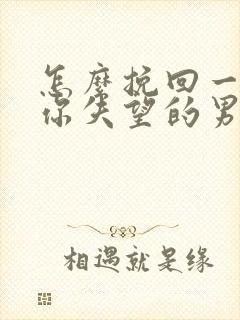 怎么挽回一个对你失望的男人