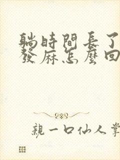 躺时间长了头皮发麻怎么回事