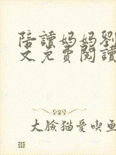 陪读妈妈刘姨全文免费阅读