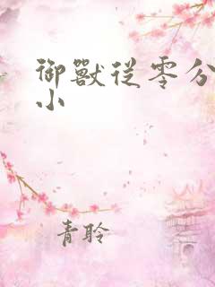 御兽从零分开始小