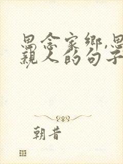 思念家乡,思念亲人的句子