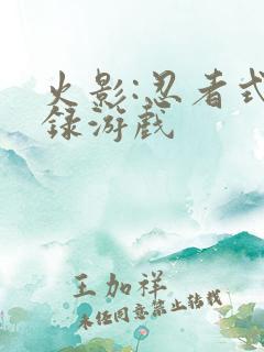 火影:忍者式神录游戏