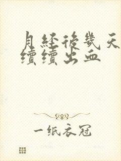 月经后几天断断续续出血