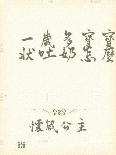 一岁多宝宝喷射状吐奶怎么回事