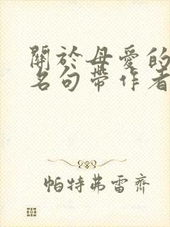 关于母爱的名言名句带作者