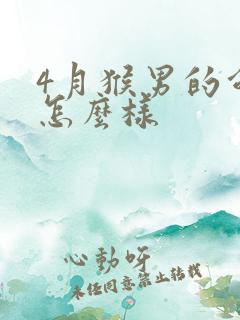 4月猴男的命运怎么样