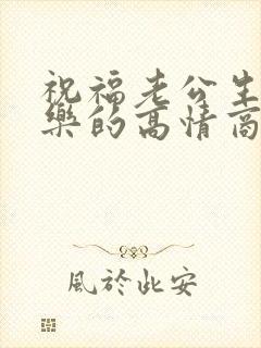 祝福老公生日快乐的高情商文案