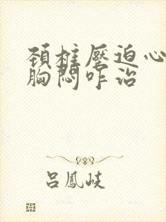 颈椎压迫心慌,胸闷咋治