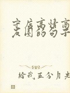 守店高情商发朋友圈的句子