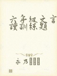 六年级文言文阅读训练题