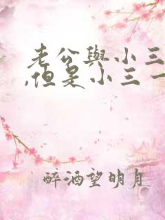 老公与小三断了,但是小三一直纠缠怎么办