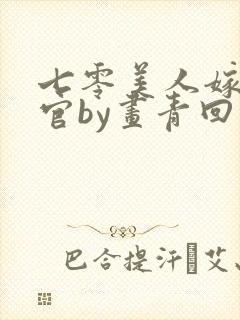 七零美人嫁错军官by画青回小说免费阅读全文