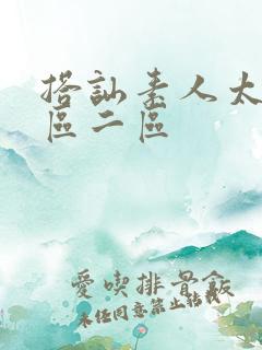 搭讪素人太太一区二区